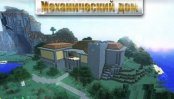 Механический дом в Minecraft (1.6.4) от Antony